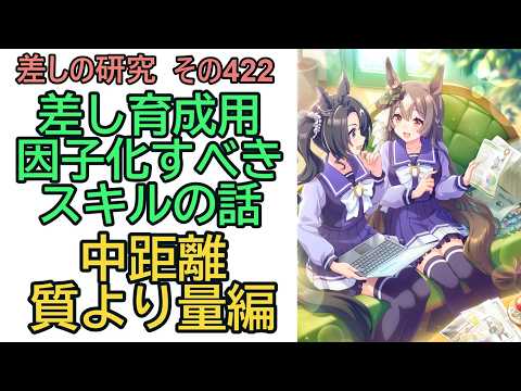 中距離差し育成の極意！因子化すべきスキル徹底解説