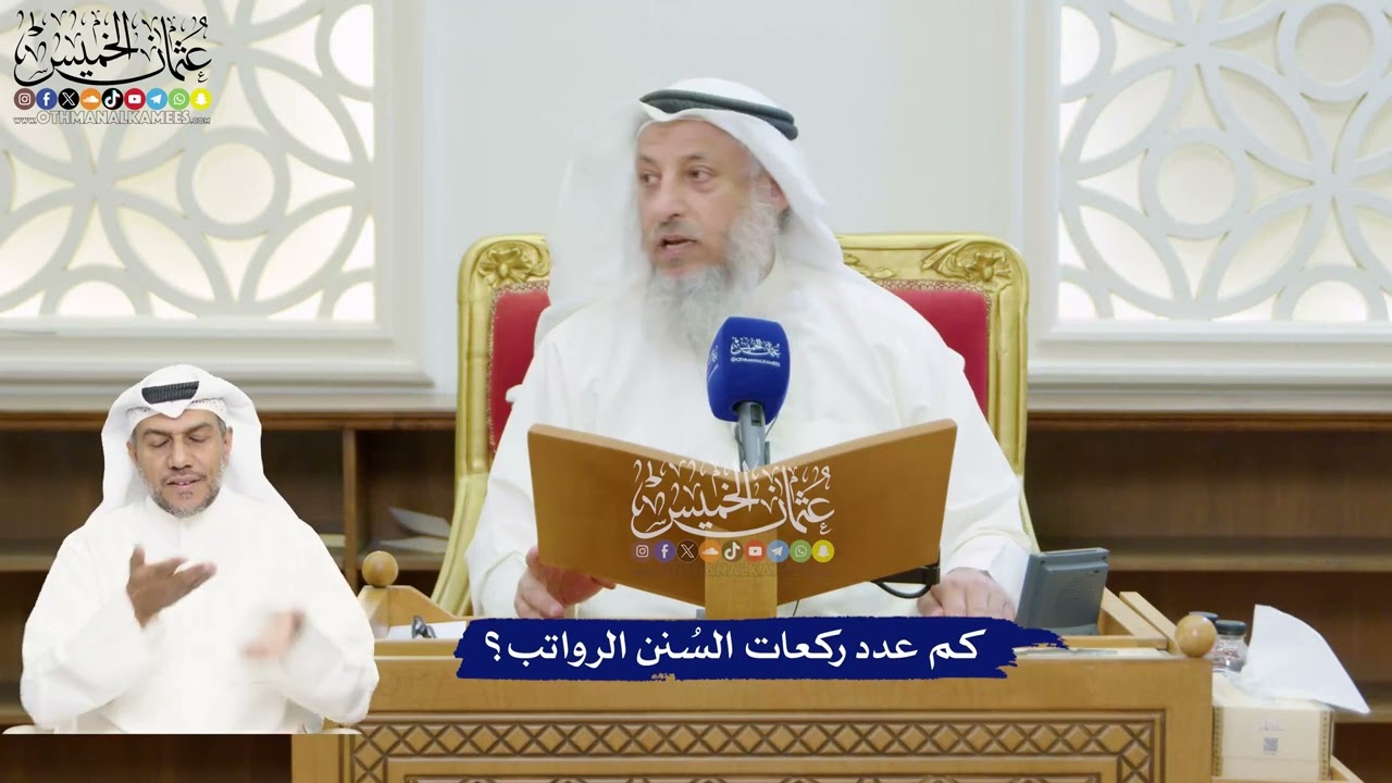 197 - كم عدد ركعات السُنن الرواتب؟ - عثمان الخميس