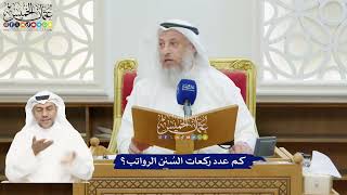 197 - كم عدد ركعات السُنن الرواتب؟ - عثمان الخميس