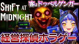 ＃体験版🔥ドッペルゲンガーに襲われるガソリンスタンドの経営してみた⚡#Shift At Midnight＃神ゲー