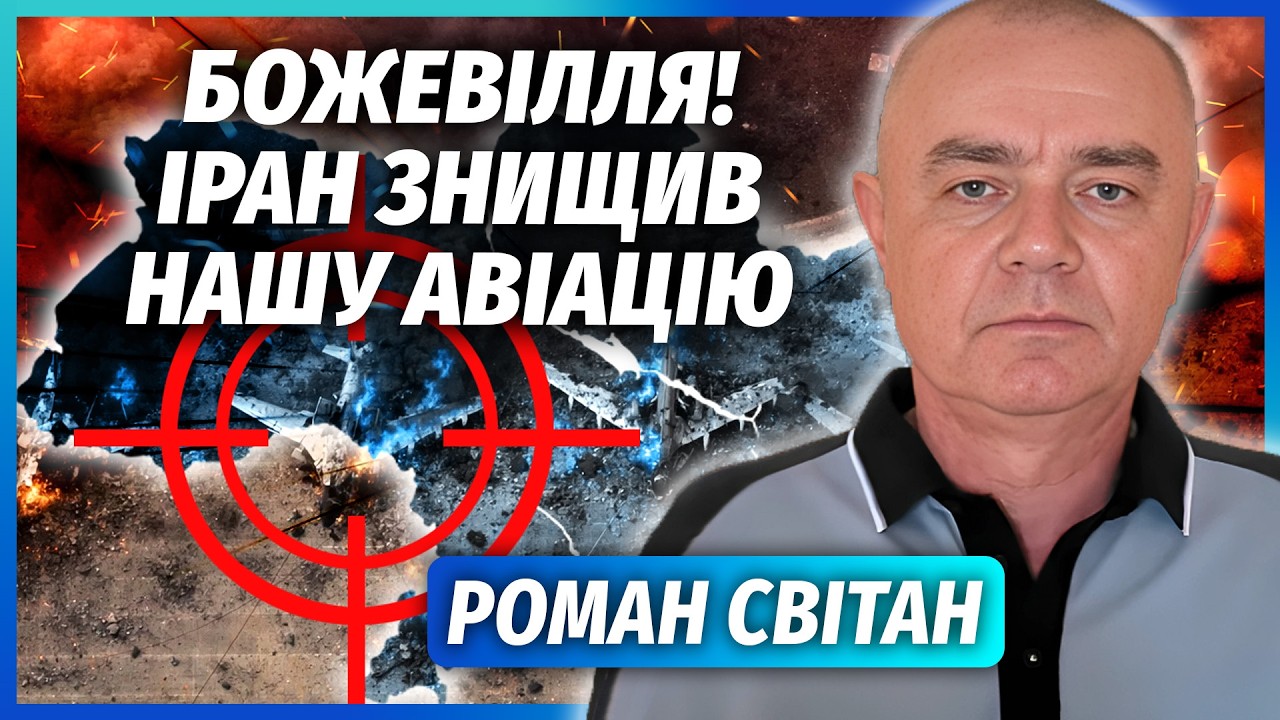 💣СВІТАН: Ого! Іран дістав НАШІ ТАЄМНІ БАЗИ. Спалили АЕРОДРОМ з ЛІТАКАМИ. Це з