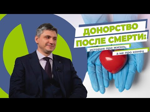 «Таблетка Про»: Донорство после смерти - история про жизнь, а не про конец