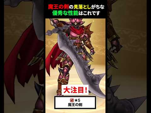 魔王の剣の隠れた性能を徹底解説！ドラクエウォーク攻略