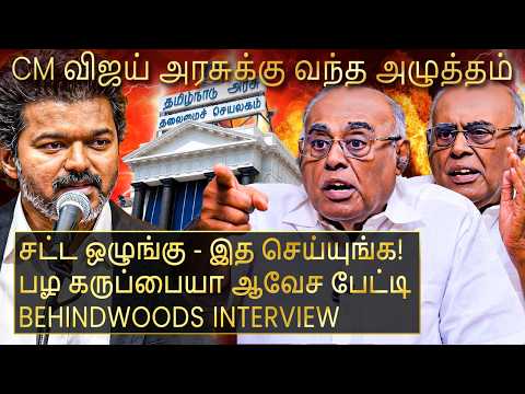 "கோவை வழக்கு? CM விஜய் கடுமையான பயத்தை காட்டணும்!" பழ கருப்பையா Breaking பேட்டி