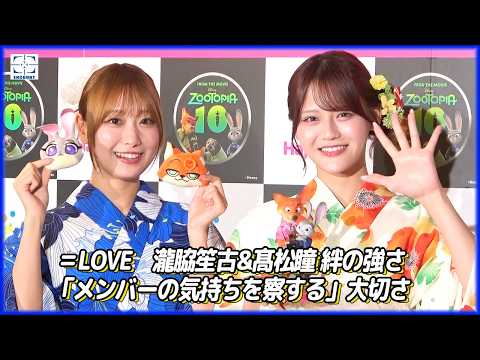 ＝LOVE髙松瞳、グループ結成9年の強い絆「10人全員がバディ」　来年の東京ドーム公演へ決意も