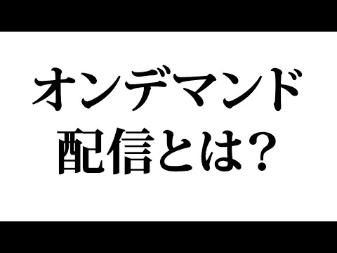ビデオ オン デマンドについて詳しく解説