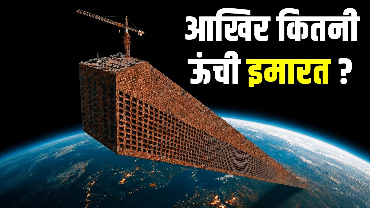इंसान कितनी ऊंचाई तक जा सकता है? How High Can Humans Build? space elevator