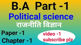 BA 1st year Political Science paper 1 Chapter 1 ||Political Science notes in hindi||BA part-1 pol