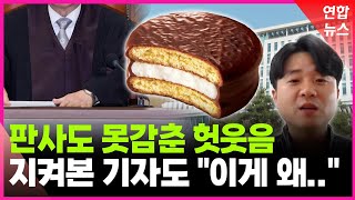 화제의 '초코파이 재판' 현장 기자가 지켜보니