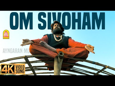 Om Sivoham - 4K Video Song | ஓம் சிவ ஓம்|Naan Kadavul | Arya | Pooja | Ilaiyaraaja | Bala | Ayngaran