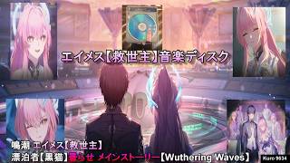 鳴潮 エイメス【救世主】漂泊者【黒猫】曇らせ メインストーリー【Wuthering Waves】