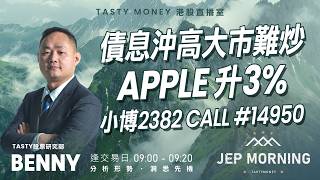 債息沖高大市難炒 Apple 升3% 小博2382 call 14950 | Benny | Jep Morning Live 2026-09-11