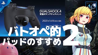 バトオペを快適にプレイしよう！「バトオペ的パッドすゝめ２」