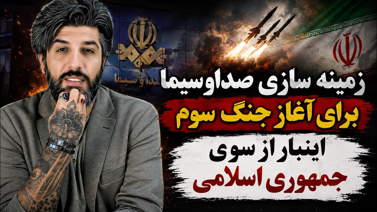 زمینه سازی صداوسیما برای آغاز جنگ سوم اینبار از سوی جمهوری اسلامی