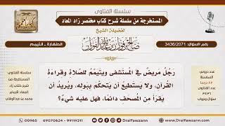 [3436/2071] حكم تيمم المريض المصاب بالسلس من أجل قراءة القرآن والصلاة