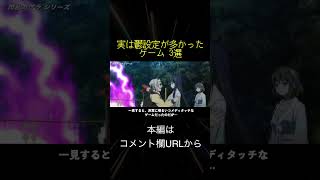 実は鬱設定が多かったゲーム 3選(切り抜き抜粋)  #shorts