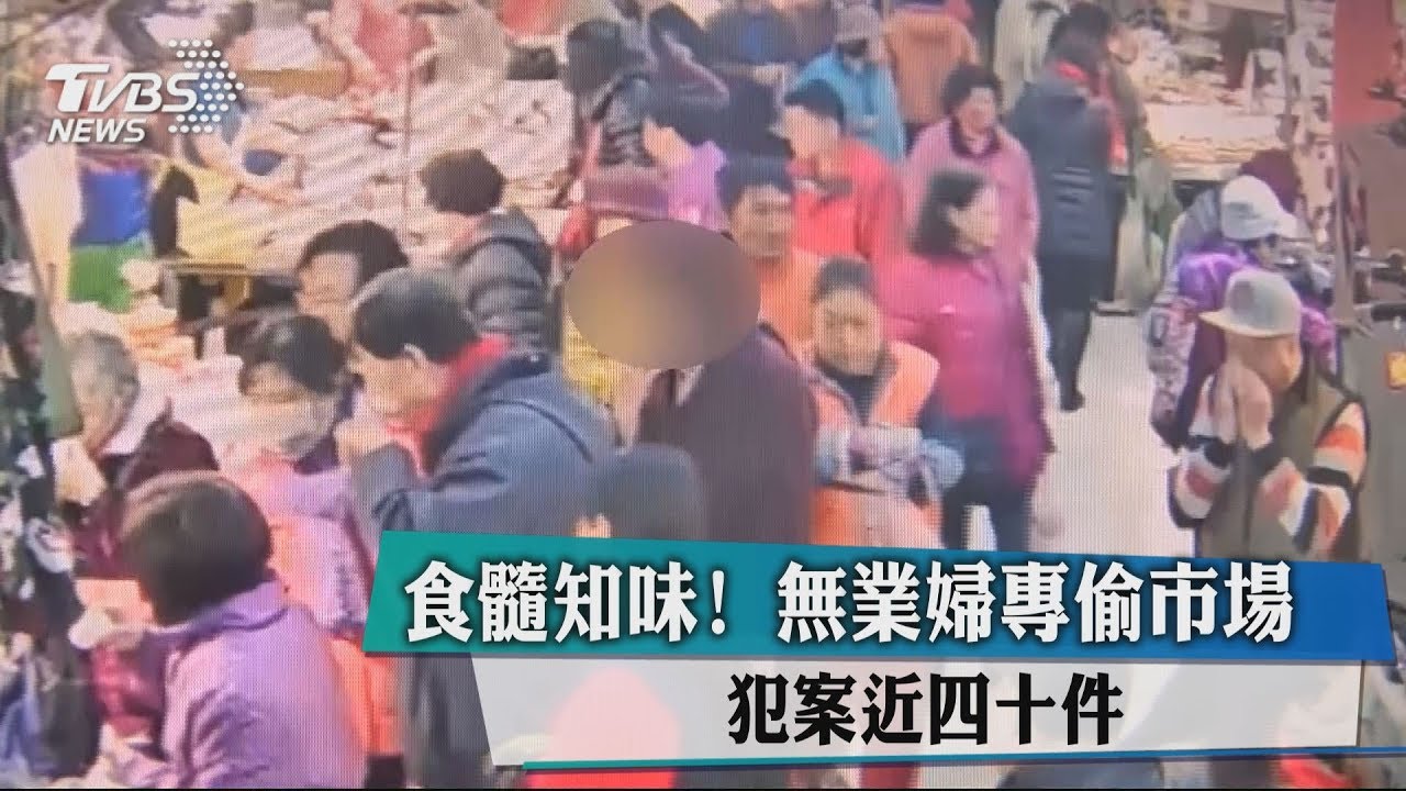 食髓知味!無業婦專偷市場 犯案近40件