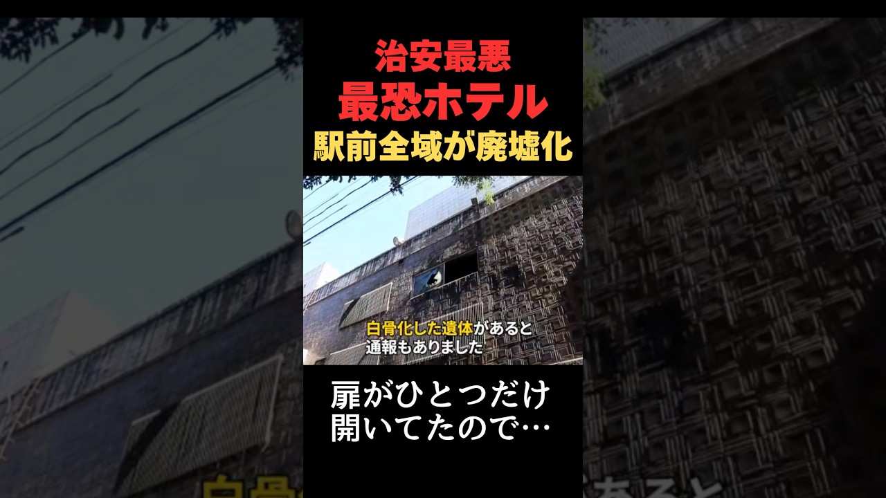 名古屋近くの有名観光地が悲惨すぎる姿に　#廃墟 #空き家 #旅行 #恐怖 #愛知