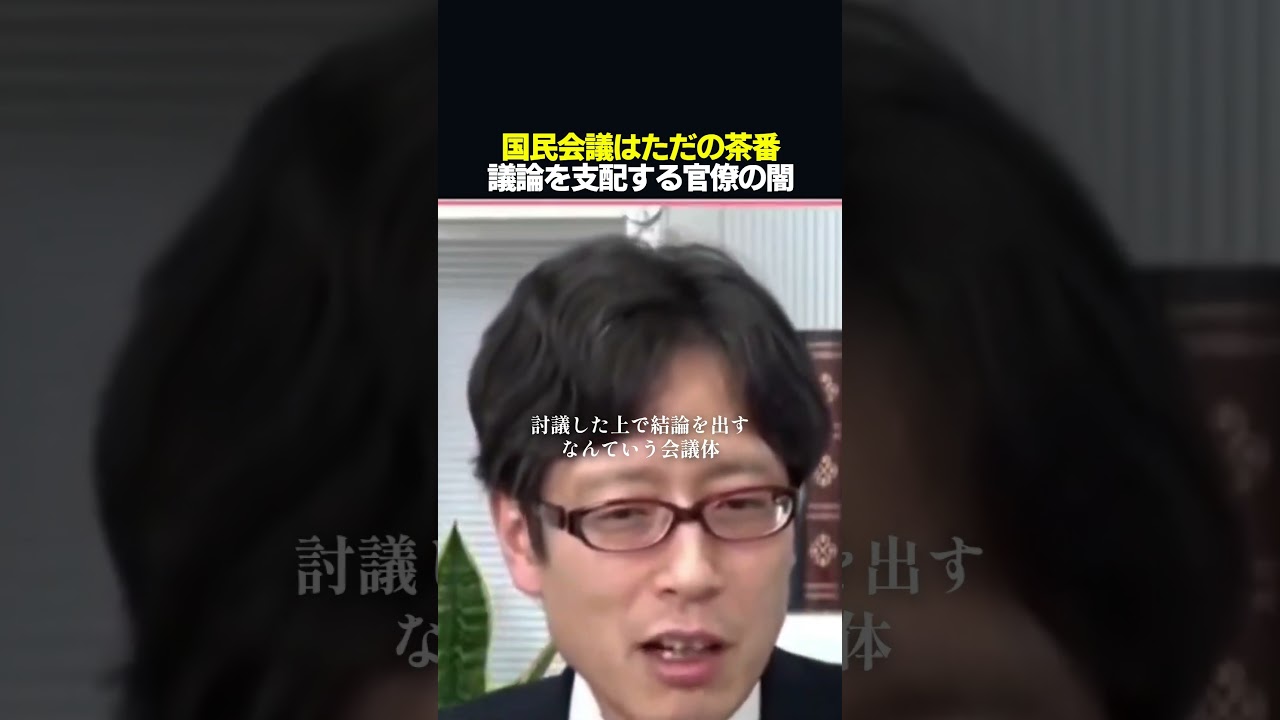 【暴露】国民会議はただの茶番。竹田恒泰が暴く、財務省による洗脳工作　#shorts #竹田恒泰 #国民会議 #高市早苗 #政治