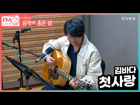 [FM LIVE] 김바다 - 첫사랑 (좋은 밤 라이브)