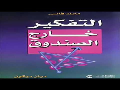 ملخص كتاب  التفكير خارج الصندوق  Out of Box
