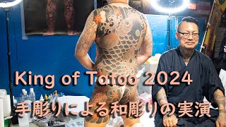 king of tattoo 2024 手彫りによる和彫りの実演　初代渋谷彫健先生