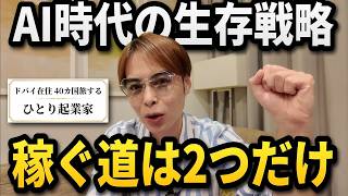 AI時代にネットで稼ぎ続けるための生存戦略