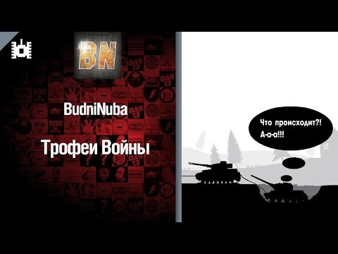 Трофеи войны - мини-мультфильм от BudniNuba [World of Tanks]