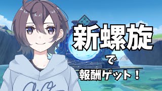 【原神】螺旋爆速攻略！敵が何だろうと駆逐してやる！！【Genshin Impact】