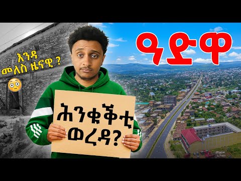 🛑 ዓድዋ ከምዚ ኣይትመስለኒ ነይራ! l ተቓፂለ l ናይ መጀመርያ ኢምባሲ l ADWA