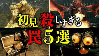 ダークソウルの初見殺しすぎる罠 5選