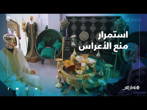 في ظل استمرار منع الأعراس.. نكافات وجدة ينشدن العودة للعمل في أقرب الأجال