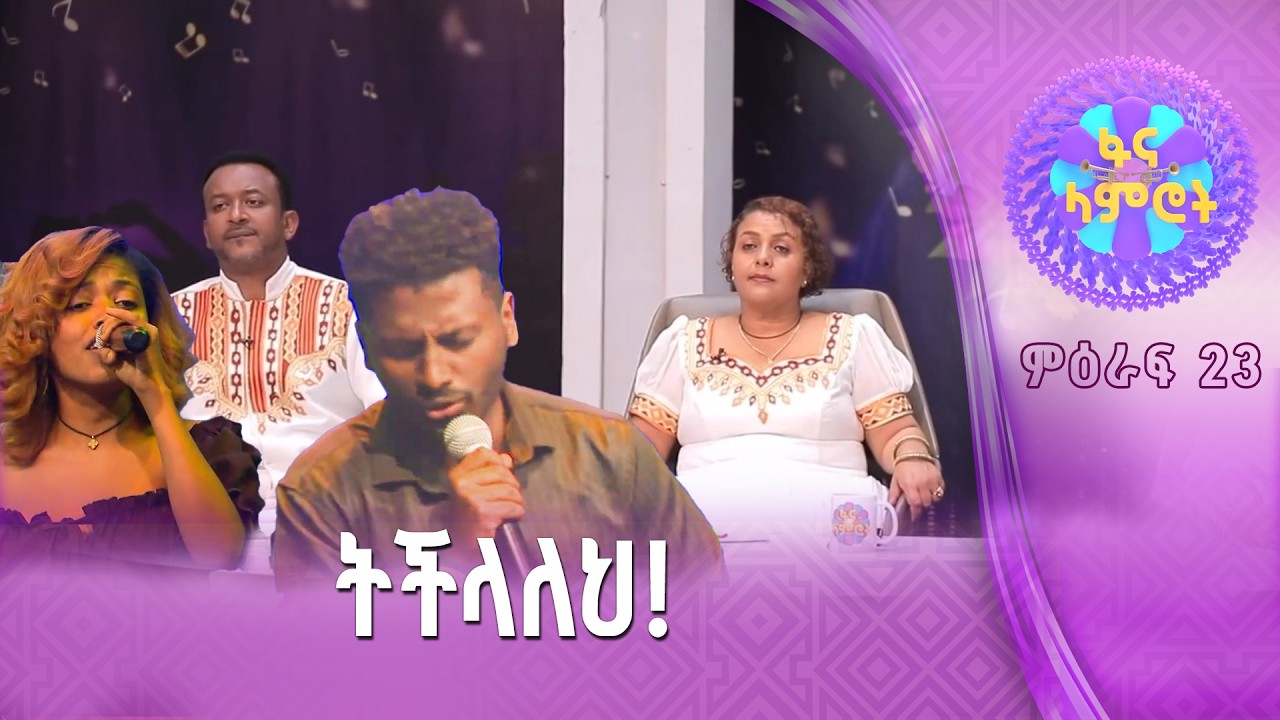 ዛሬ አስመሰከርሽ/ሃና ተስፋዬ/አማኑኤል ሙሉሃብት