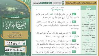 صورة دروس الحرم|مختصر صحيح البخاري|(كتاب: سجود القرآن، تقصير الصلاة) للشيخ أ.د. سعد  الشثري| الدرس ( 115)