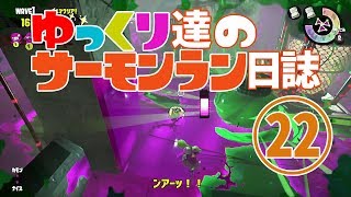 【野良たつじん999】ゆっくり達のサーモンラン日誌 22ページ目【ゆっくり実況】