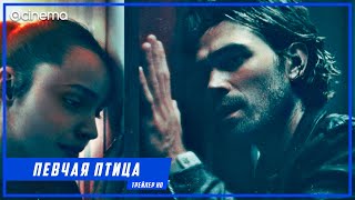 Трейлер "Птица в клетке" на русском языке 2020