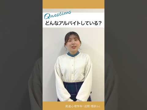 5 questions／発達心理学科