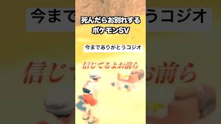 コジオの人生『死んだらお別れするポケットモンスター スカーレット・バイオレット』#shorts