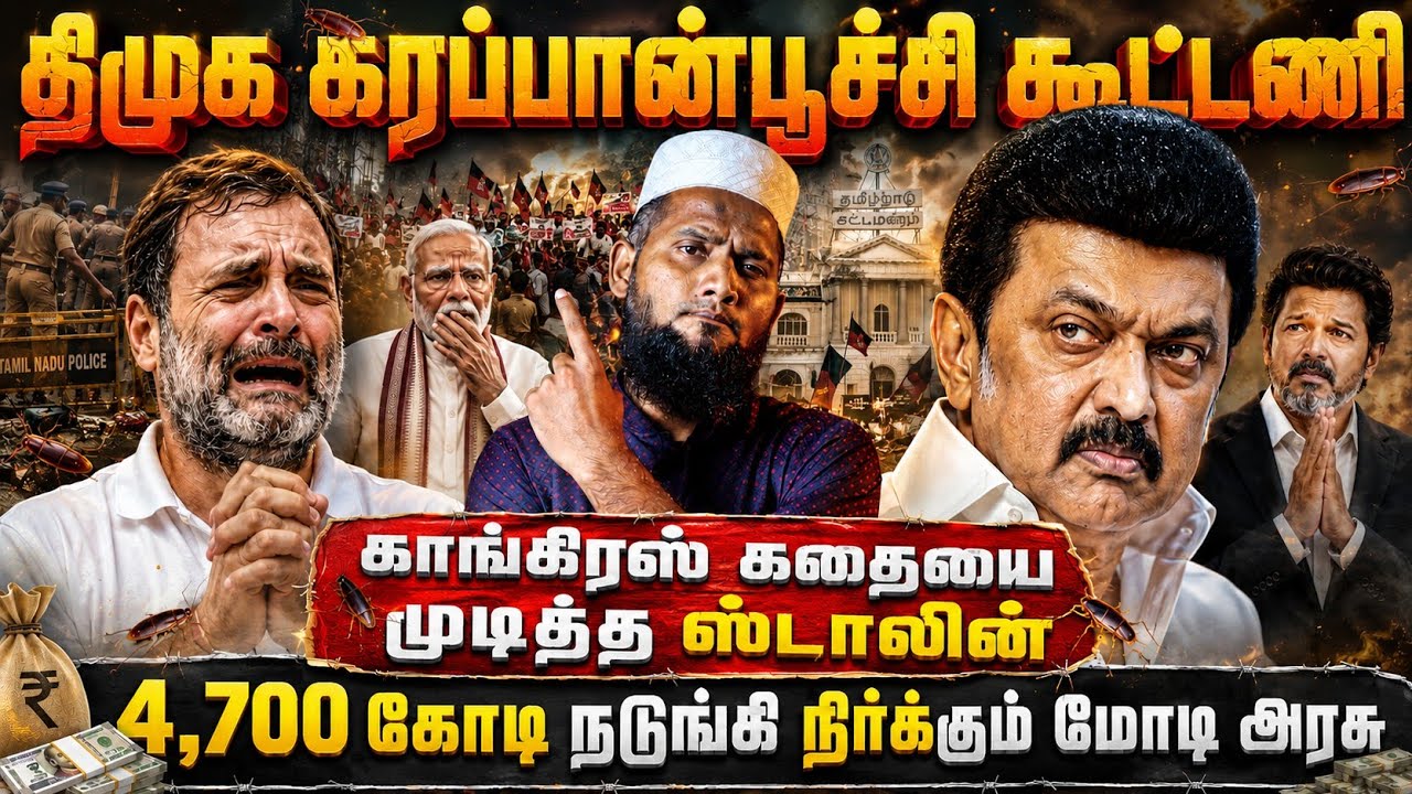 🔥 திமுக கரப்பான்பூச்சி கூட்டணி? காங்கிரஸ் கதையை முட