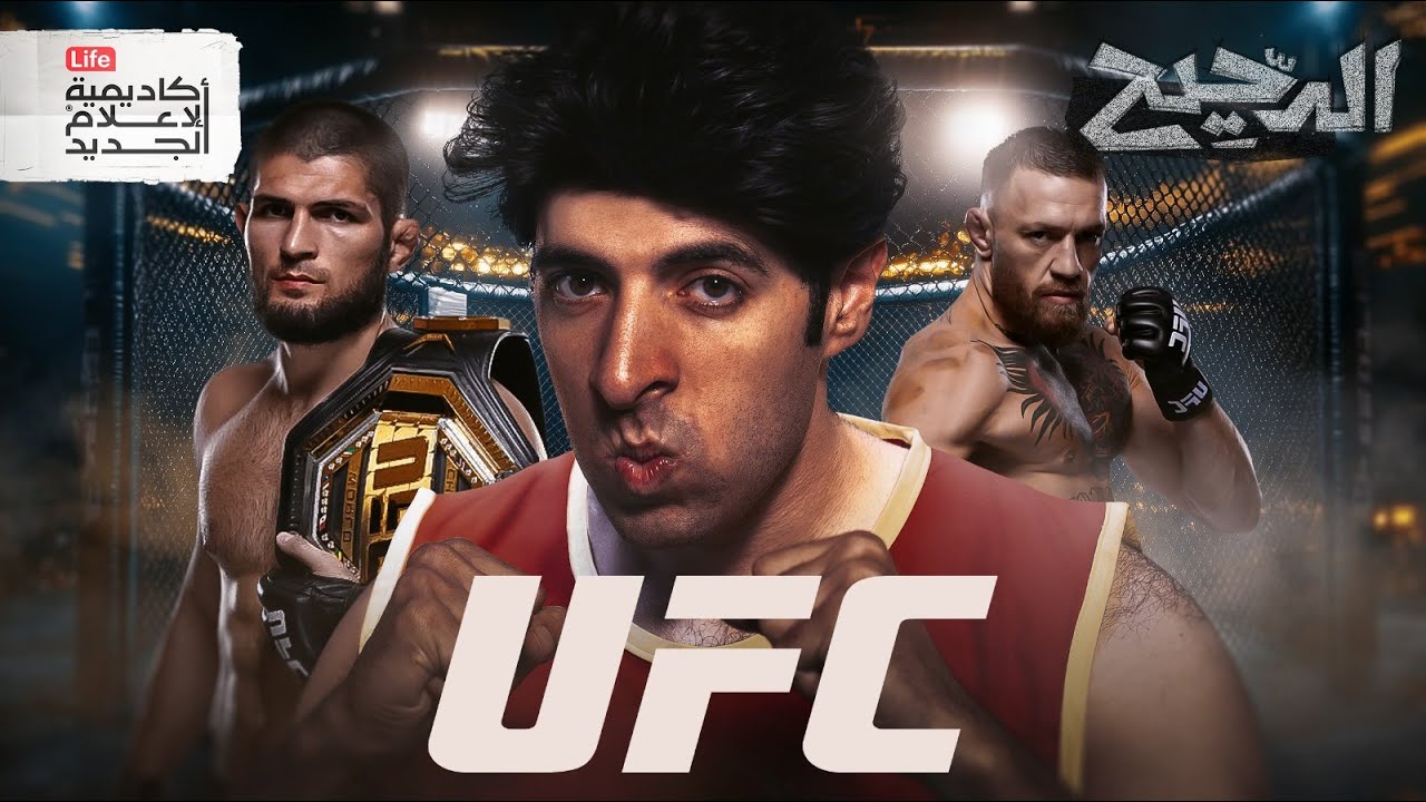 UFC | الدحيح