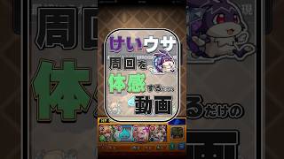 「けいウサ周回」を"体感"するだけの動画 #モンスト #けいウサ