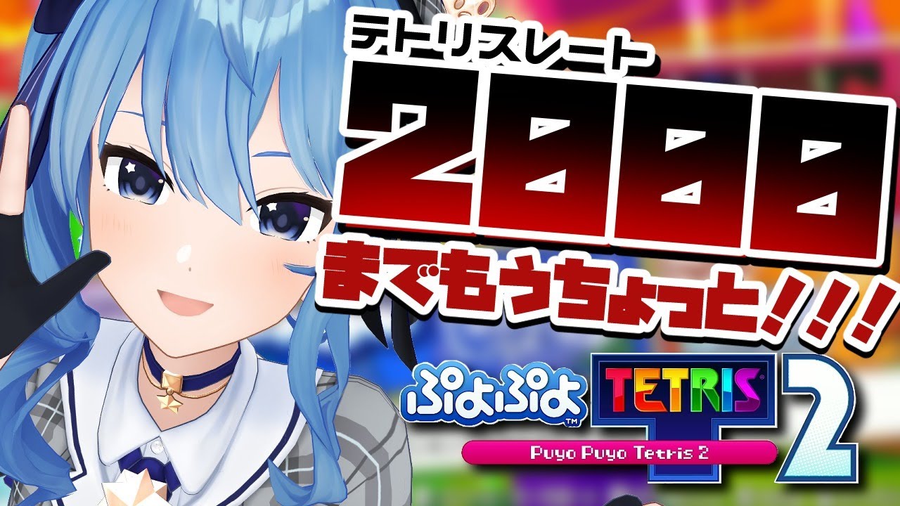 【ぷよテト2】※スナイプ禁止!テトリスレート2000までもうちょっと!【ホロライブ / 星街すいせい】