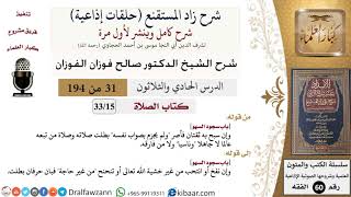 شرح زاد المستقنع (حلقات إذاعية)|31 من 194|كتاب الصّلاة|باب سجود السهو|صالح الفوزان|كبار العلماء image