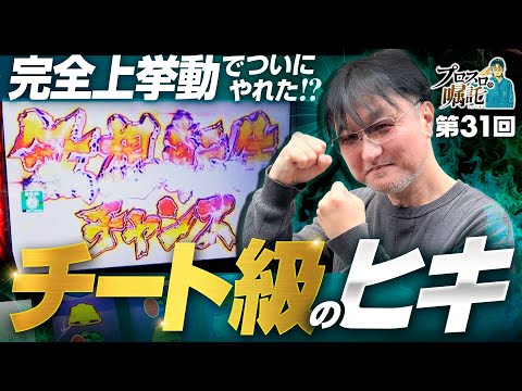 【ガリぞうがかつてないヒキでヤラかす】プロスロの嘱託 第31回《ガリぞう》スマスロ北斗の拳［パチスロ・スロット］