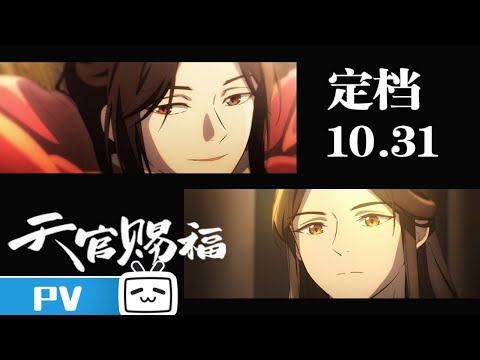 Heaven Official's Blessing- Trailer 2