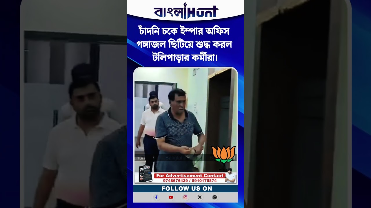 চাঁদনি চকে ইম্পার অফিস গঙ্গাজল ছিটিয়ে শুদ্ধ করল টলিপাড়ার কর্মীরা।