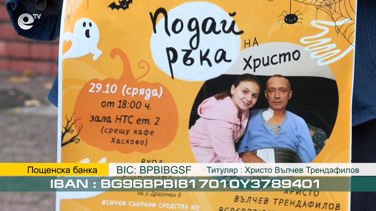 В Хасково стартира дарителска кампания "Подай ръка за Христо"