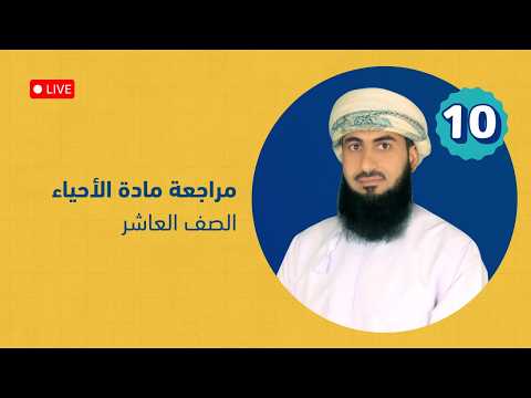 بث مباشر - مراجعة الأحياء  فــ 2 / الصف العاشر : أ.سيف الناعبي