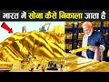 भारत में ऐसे निकलता है सोना, Gold Mines की असली सच्चाई | How Gold Is Found In India