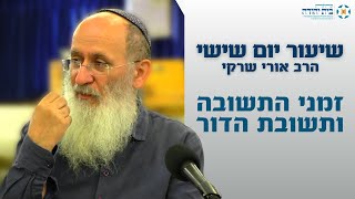 זמני התשובה ותשובת הדור – אורות התשובה